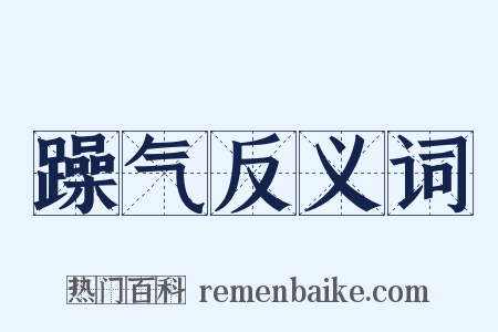 躁气反义词是什么意思的图片